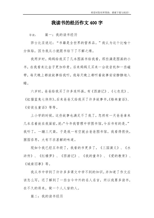 我读书的经历作文400字