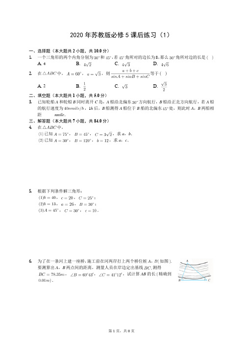 2020年苏教版必修5课后练习(1)(有答案解析)