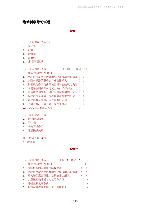 地球科学导论试卷、习题及答案