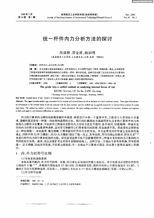 统一杆件内力分析方法的探讨