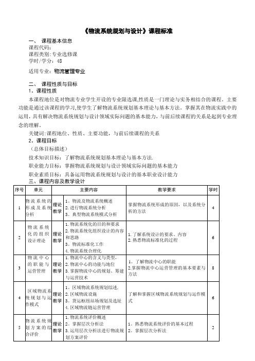 《物流系统规划与设计》课程标准