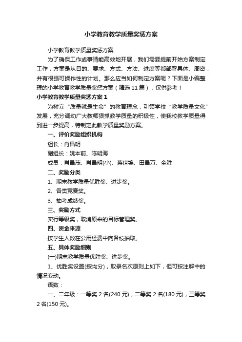 小学教育教学质量奖惩方案（精选11篇）