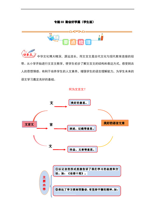 2023年暑假小学语文小古文阅读专项(统编版)专题03 勤奋好学篇(学生版)