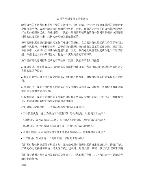 公司管理制度意见征集通知