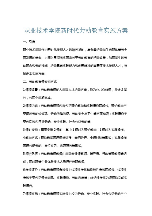 职业技术学院新时代劳动教育实施方案