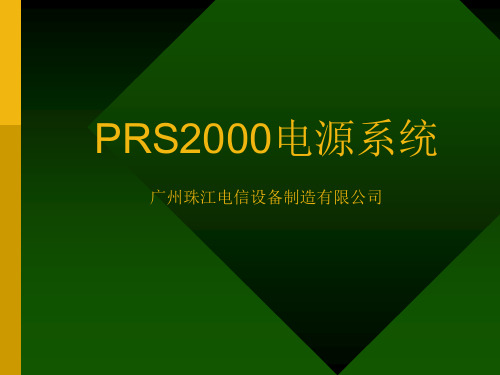 PRS2000电源系统