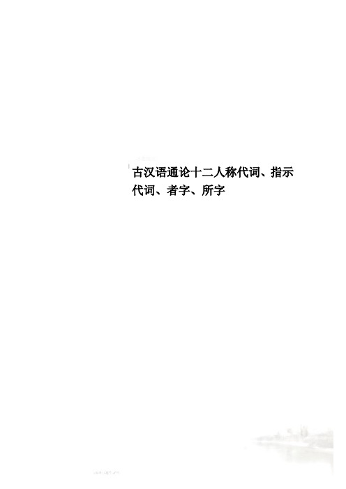 古汉语通论十二人称代词、指示代词、者字、所字