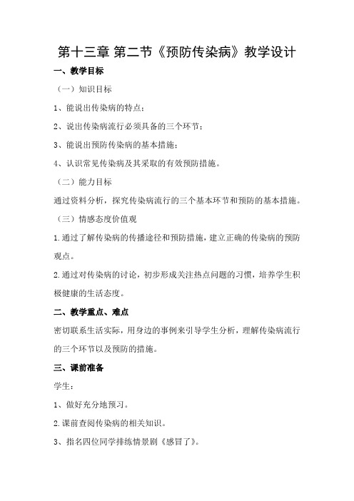 七年级生物下册教案-4.13.2 预防传染病6-北师大版