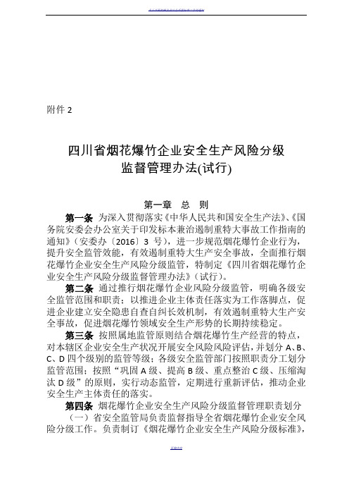 四川省烟花爆竹企业安全生产风险分级监督管理办法(试行)