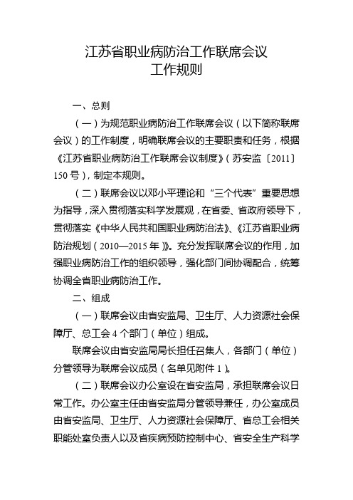 江苏省职业病防治工作联席会议