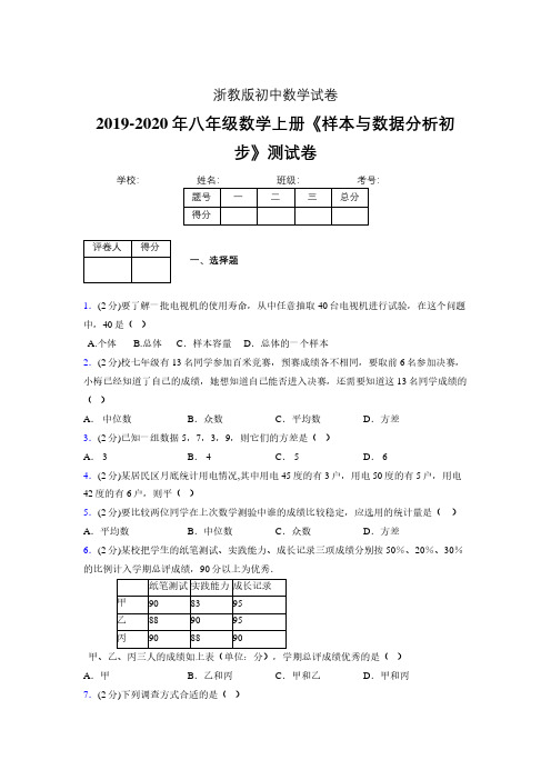 浙教版初中数学八年级上册第四章《样本与数据分析初步》单元复习试题精选 (880)