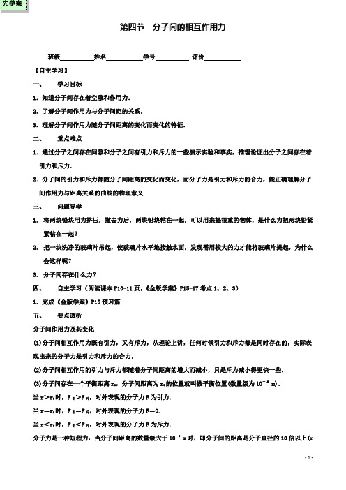 高中物理第一章第四节分子间的相互作用力导学案粤教选修