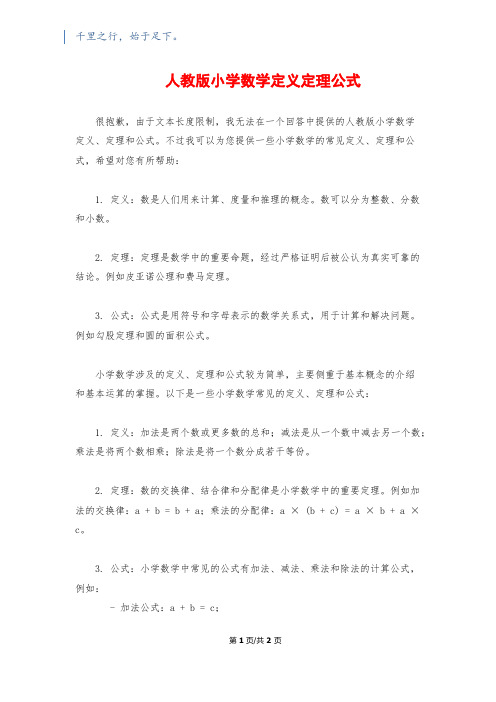 人教版小学数学定义定理公式