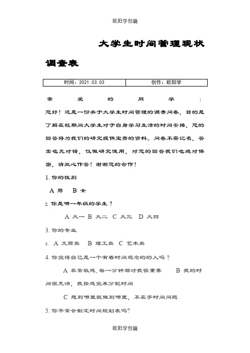 大学生时间管理现状调查表之欧阳学创编