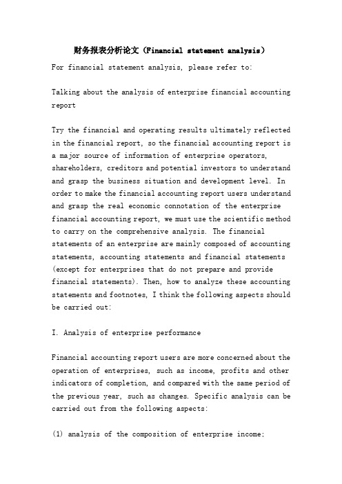 财务报表分析论文（Financialstatementanalysis）