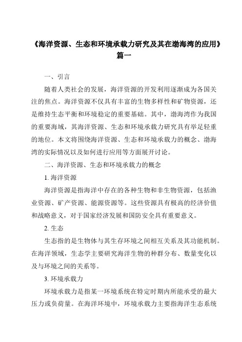 《2024年海洋资源、生态和环境承载力研究及其在渤海湾的应用》范文