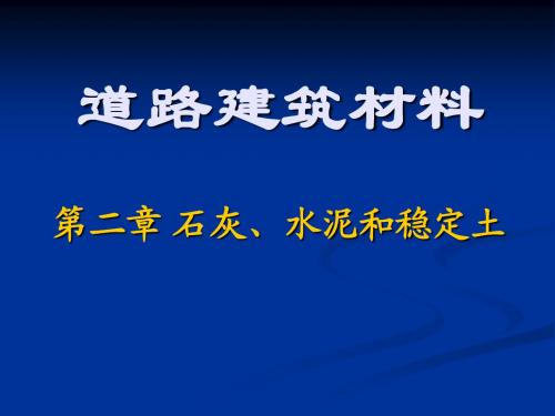 道路材料石灰水泥稳定土