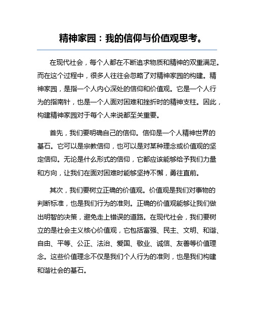 精神家园：我的信仰与价值观思考