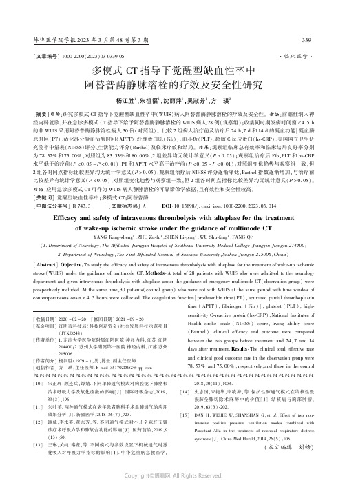 多模式CT指导下觉醒型缺血性卒中阿替普酶静脉溶栓的疗效及安全性研究