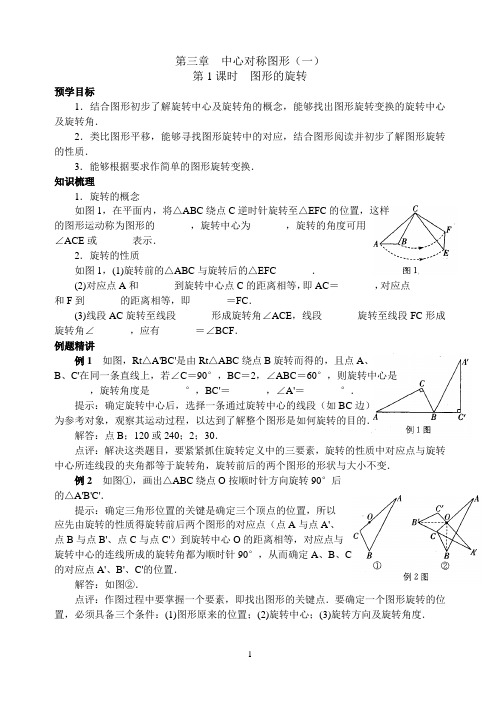 八上数学第三章 第1课时 图形的旋转