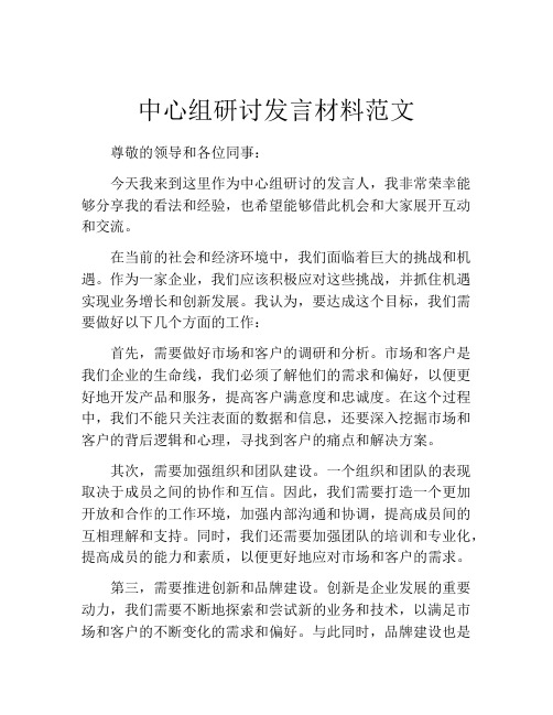 中心组研讨发言材料范文