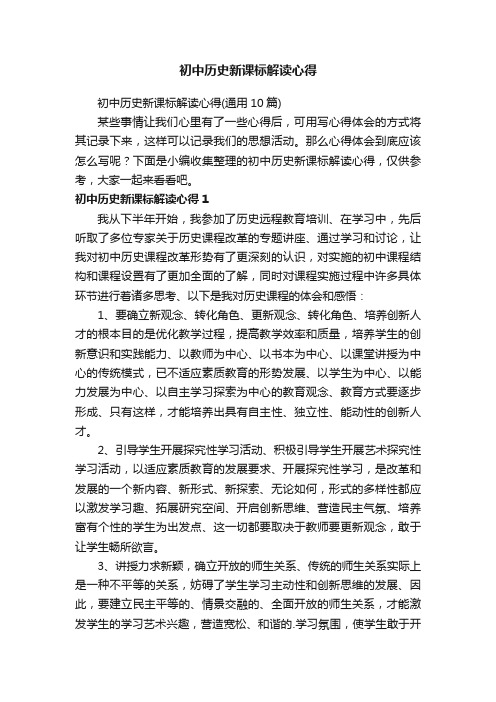 初中历史新课标解读心得