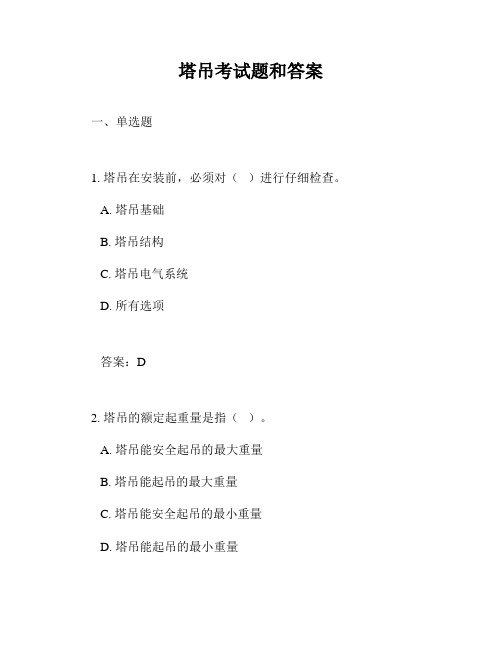 塔吊考试题和答案