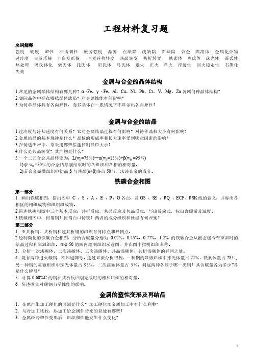 西南大学《工程材料复习题及部分参考答案》 -2016.12