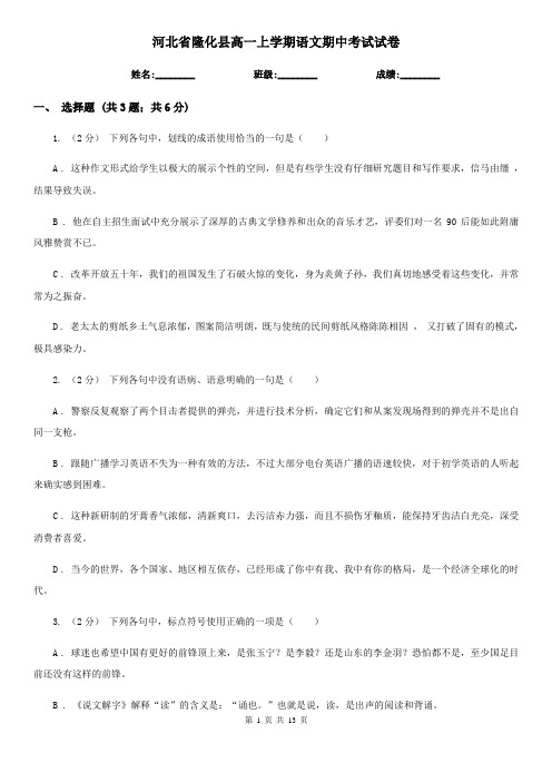 河北省隆化县高一上学期语文期中考试试卷