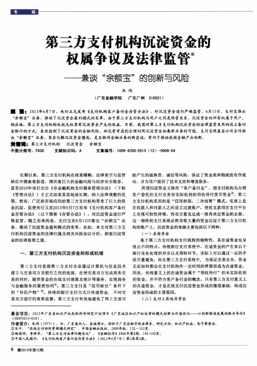 第三方支付机构沉淀资金的权属争议及法律监管——兼谈“余额宝”的创新与风险-论文