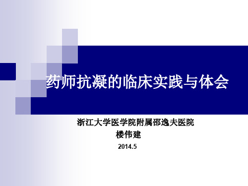 药师抗凝的临床实践与体会(楼伟建2014)