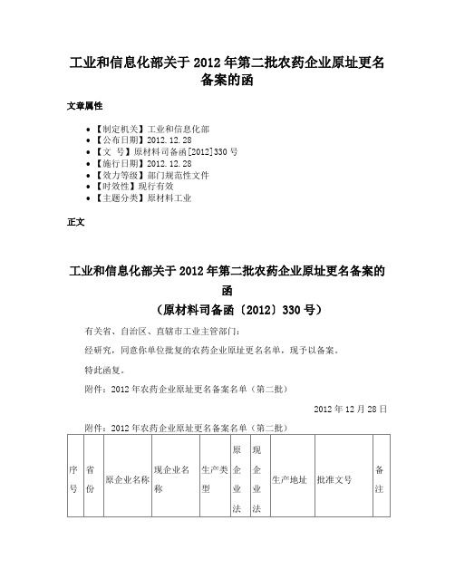 工业和信息化部关于2012年第二批农药企业原址更名备案的函