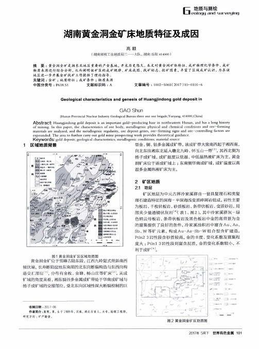 湖南黄金洞金矿床地质特征及成因