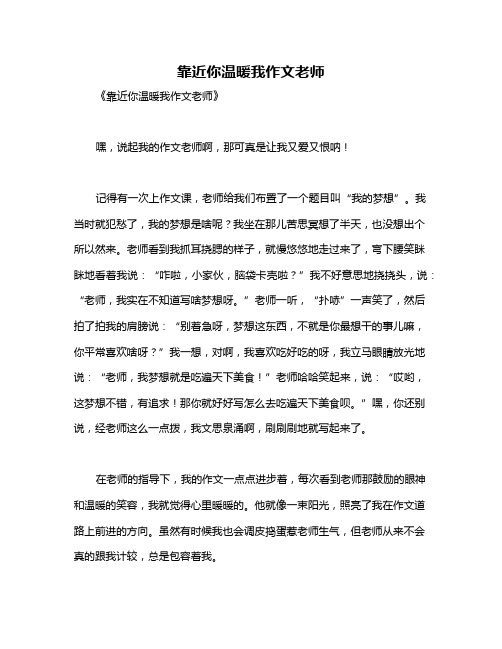 靠近你温暖我作文老师