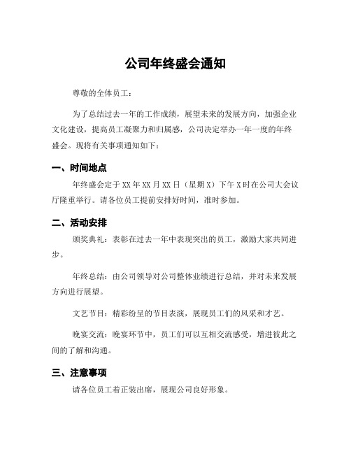 公司年终盛会通知