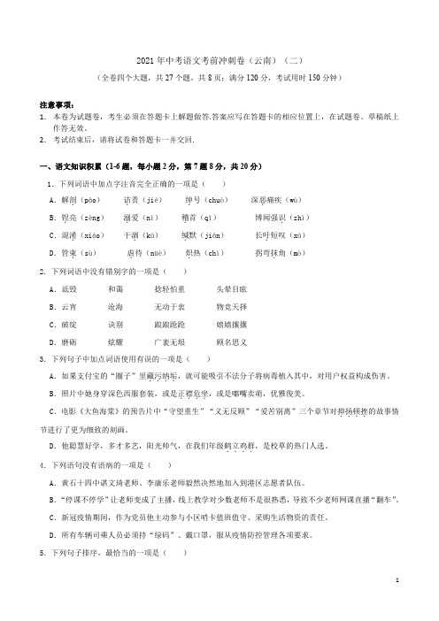 2021年中考语文考前冲刺卷(云南)(二)(原卷版)