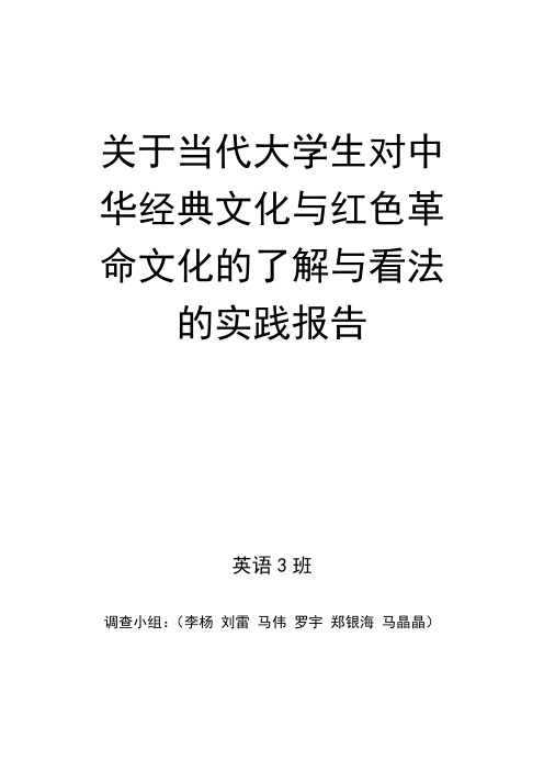 关于当代大学生对中华经典文化与红色革命文化的了解与看法的实践报告