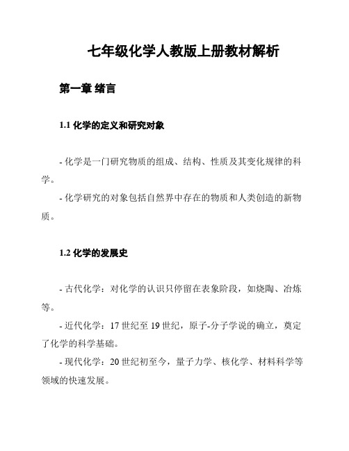 七年级化学人教版上册教材解析