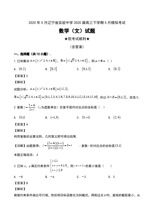 2020年5月辽宁省实验中学2020届高三下学期5月模拟考试数学(文)试题及解析