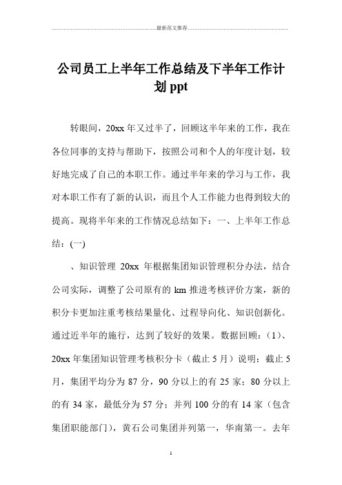 公司员工上半年工作总结及下半年精品工作计划ppt