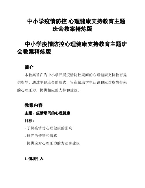 中小学疫情防控 心理健康支持教育主题班会教案精炼版