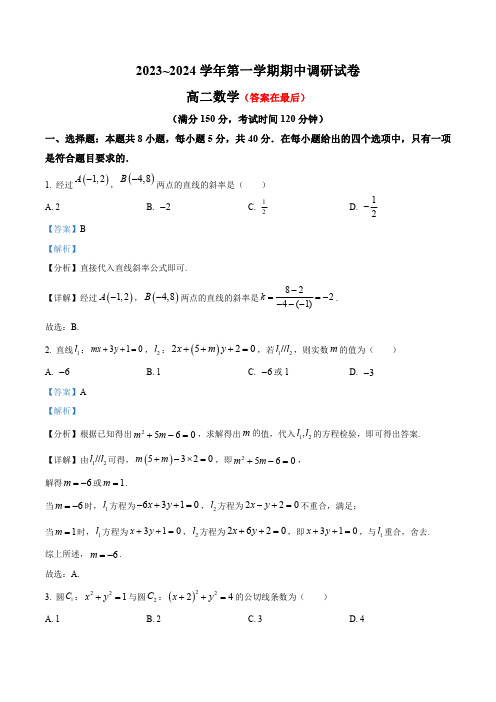 江苏省宿迁市泗阳县2023-2024学年高二上学期期中数学试题含解析