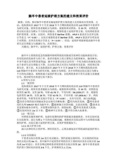 脑卒中患者延续护理方案的建立和效果评价