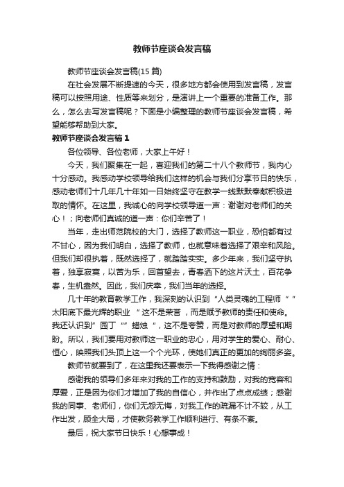 教师节座谈会发言稿（15篇）