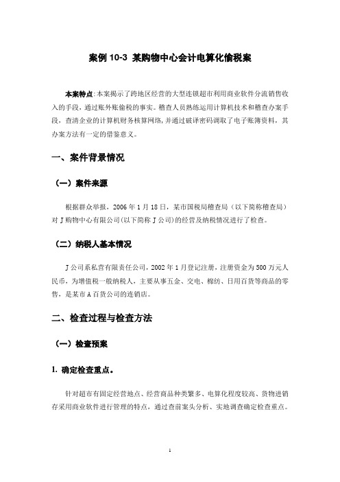05 案例10-3 某购物中心会计电算化偷税案