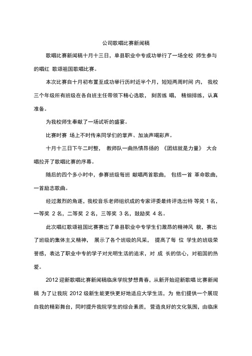 公司歌唱比赛新闻稿