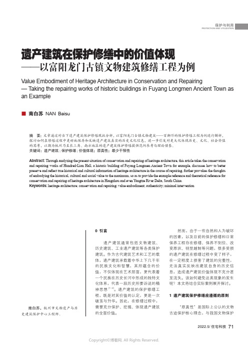 27274539_遗产建筑在保护修缮中的价值体现——以富阳龙门古镇文物建筑修缮工程为例