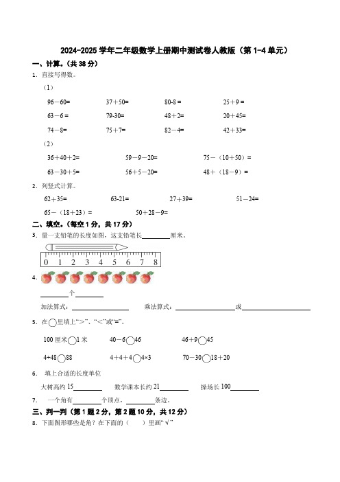 2024-2025学年二年级数学上册期中测试卷人教版(第1-4单元)