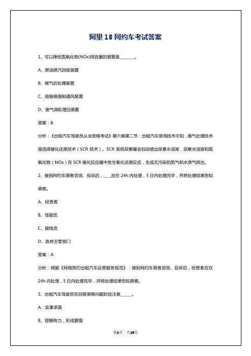 阿里18网约车考试答案