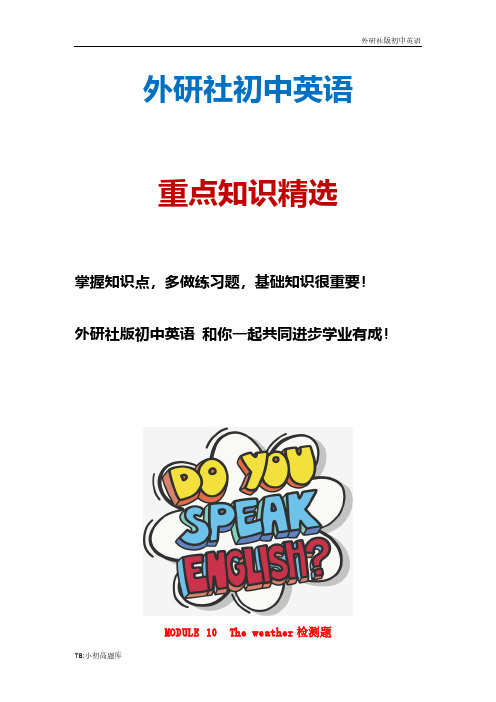 外研社初中英语八年级上册 Module 10 The weather综合检测试卷题(含解析)
